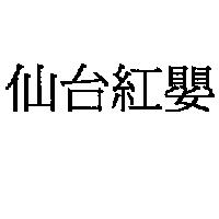 仙台紅嬰