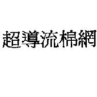 超導流棉網