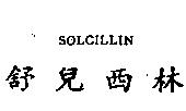 SOLCILLIN 舒兒西林