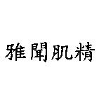 雅聞肌精