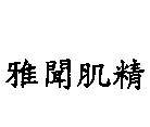 雅聞肌精