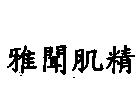 雅聞肌精