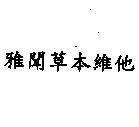 雅聞草本維他