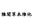 雅聞草本維他