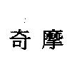 奇摩