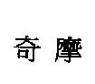 奇摩