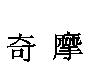 奇摩