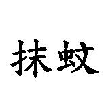 抹蚊