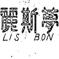 麗斯夢