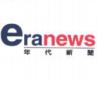 年代新聞 eranews