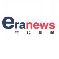 年代新聞 eranews
