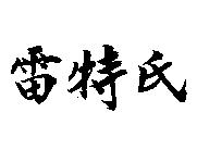 雷特氏