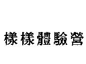 樣樣體驗營