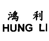 鴻利 HUNG LI