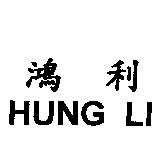 鴻利 HUNG LI