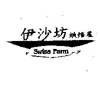 伊沙坊烘焙屋及 Swiss Farm