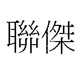 聯傑