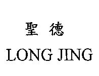 聖德 LONG JING