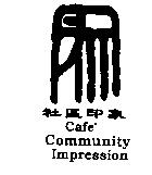 社區印象 Cafe' Community Impression 及圖