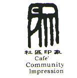 社區印象 Cafe' Community Impression 及圖