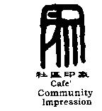 社區印象 Cafe' Community Impression 及圖