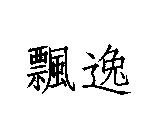 飄逸