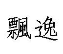 飄逸