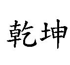 乾坤
