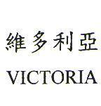 維多利亞 VICTORIA