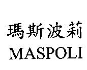 瑪斯波莉 MASPOLI