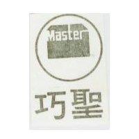 巧聖及圖 MASTER