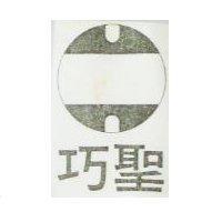 巧聖及圖