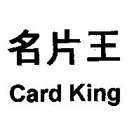 名片王 CARD KING