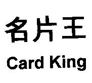 名片王 CARD KING