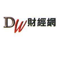 DW 財經網