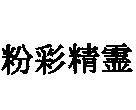粉彩精靈
