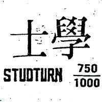 學士 STUDTURN 750/1000 