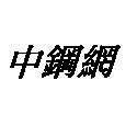 中鋼網