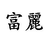富麗