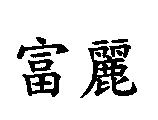 富麗