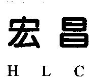 宏昌 HLC
