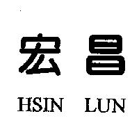 宏昌 HSIN LUN