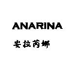 ANARINA 安拉芮娜
