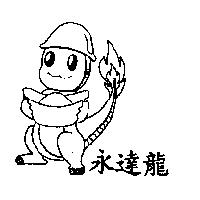永達龍及圖