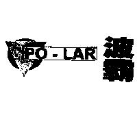 PO-LAR 波霸及圖