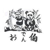 おでん伯 及圖