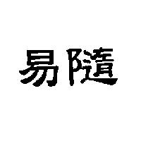 易隨