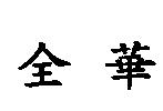 全華