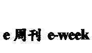 e 周刊 e-week