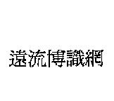 遠流博識網